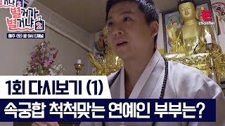 속궁합 척척맞는 연예인 부부는? [별거가 별거냐2] 다시보기 1-1