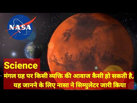 मंगल ग्रह पर किसी व्यक्ति की आवाज कैसी हो सकती है, यह जानने के लिए नासा ने सिम्युलेटर जारी किया#nasa