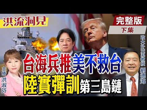 【#洪流洞見】川普上任首次兵推！遠處觀望不救台灣？解放軍塔斯曼海實彈軍演的戰略意涵？台灣已是囊中物？劉德海教授精闢分析精華版下集‪‪@中天新聞CtiNews  ‪@ctitalk網路論壇 ‬