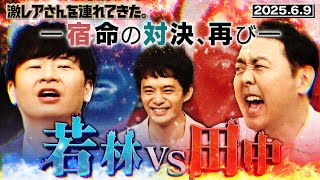 【激レアさん】若林 VS 田中　一宿命の対決、再びー　2025.6.9放送