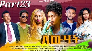 New Eritrean Series Movie 2023 Lewhat part 23/ ለውሃት 23ክፋል/ by Sidona Redei