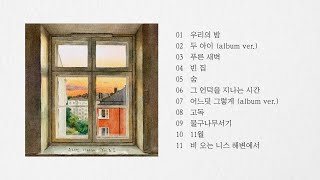 유해인 x 이사라 [YOU & I] Full Album
