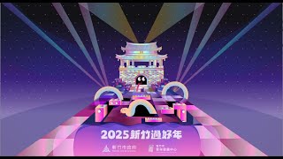 2025新竹過好年-蛇麼都好玩 元宵晚會活動花絮
