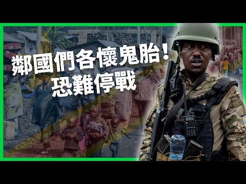 反政府組織「M23」發起猛攻！被控是支持者的盧安達又是什麼立場？這場危機究竟多嚴重？ 【TODAY 看世界】