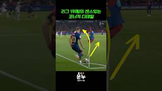 바르셀로나의 센스있는 코너킥 디테일 #축구