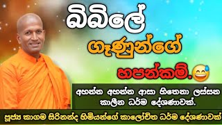 බිබිලේ ගෑණුන්ගේ හපන්නකම් | කාගම සිරිනන්ද හිමි | Bana 2025| Jps studio