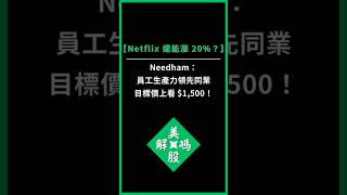 【Netflix 還能漲 20%？】Needham：員工生產力領先同業，目標價上看 $1,500！