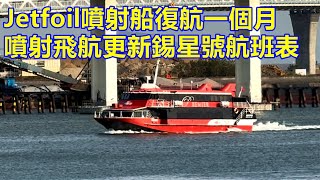 Jetfoil噴射船復航一個月 噴射飛航更新錫星號航班表 !