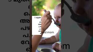 കുഞ്ഞിന് ആദ്യത്തെ ഒരുവയസ്സ് വരെ ഇതൊക്കെ കൊടുക്കണം 💯 #youtube #trending #pregnancy #malayalam #niya