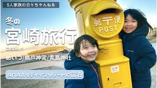 【VLOG＃1】宮崎旅行/港の駅めいつ/鵜戸神宮/ANAホリデイインリゾート宮崎/青島神社
