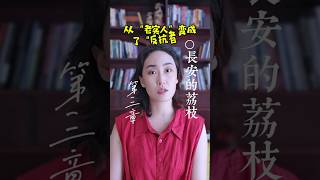 《长安的荔枝》第三章深度解析：从全败到破局，李善德的生存反抗藏着多少职场真相？#长安的荔枝 #文学解读 #读书笔记 #历史小说 #职场生存 #体制困境 #生存智慧 #深度思考 #读书分享