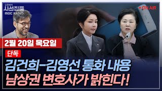 [김종배의 시선집중][FULL][경제적참견시점] 남상권 변호사 - '명태균 사건' 받은 서울중앙지검ㅣ고민정 더불어민주당 의원 - 李, 비명계와 연쇄 회동, MBC 250220 방송