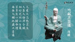 七月必聽梵音樂曲　有聽有保佑　轉發也是功德〈大願地藏菩薩〉　拜願＋禮讚
