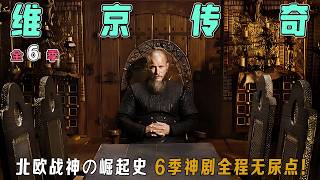 维京传奇全6季终极解说！一口气看完北欧海盗如何血洗欧洲，权谋比《权游》更狠！拉格纳家族内斗、盾女复仇、巴黎之战全程高能，建议收藏反复刷！