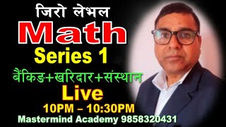 #Zero Level Math #Series 1 #बैंकिङ + खरिदार + संस्थान #अब तपाईंबाट math काे डर भाग्छ || विजय सर
