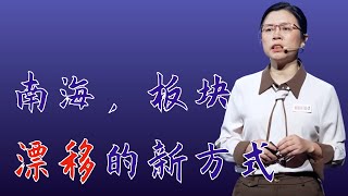 498｜孙珍：在中国南海，通过一条船，我们发现了板块漂移的新方式｜中国科学院南海海洋研究所｜格致SELF