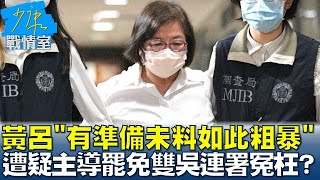 黃呂”有心理準備未料如此粗暴” 遭疑主導罷免雙吳連署冤枉？#少康戰情室 20250418-5｜#沈富雄 #何孟樺 #尹乃菁 #牛煦庭 #游淑慧 #陳琬惠
