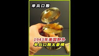 1943年美国野战部队的单兵口粮就能如此豪横#单兵口粮 #美食评测 #沉浸式开箱