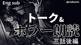【ホラー】深夜トーク&ホラー朗読　三話後編【荒咬オウガ/ホロスターズ】