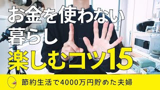 【節約生活】お金を使わない暮らしを楽しむ15のコツ