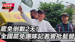 【#直播中LIVE】罷免倒數2天!全國罷免團隊記者會批藍營