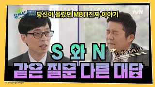 답답하네 진짜 N이 이해안되는 S 같은질문 다른대답 직장인MBTI