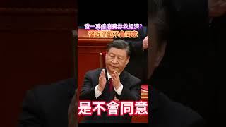 中國也要大發消費券刺激經濟？三中全會到底怎麼救經濟！ #中國  #中国 #習近平 #三中全會  #三中全会