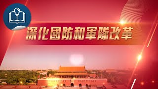 認識三中全會決定 - 訪談：深化國防和軍隊改革