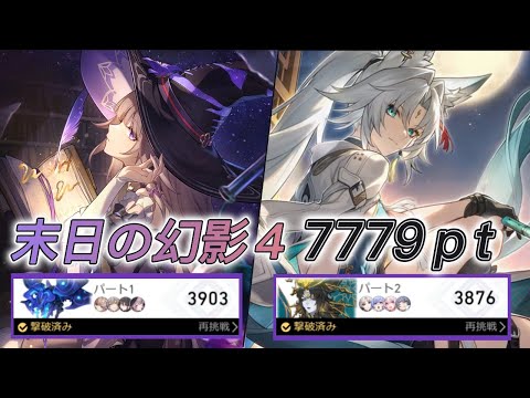 【崩壊スターレイル】 末日の幻影4 7779pt 無凸マダムヘルタ&無凸飛霄（前半3903pt+後半3876pt）｜限定キャラ無凸