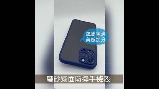 iPhone 12系列專用 自帶鏡頭保護防摔磨砂霧面撞色手機保護殼