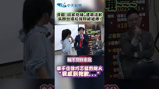 曾酸"回家抱睡"遭嗆道歉 吳靜怡尷尬強辯被噓爆! 架不住徐巧芯猛烈炮火"我感到抱歉... #shorts