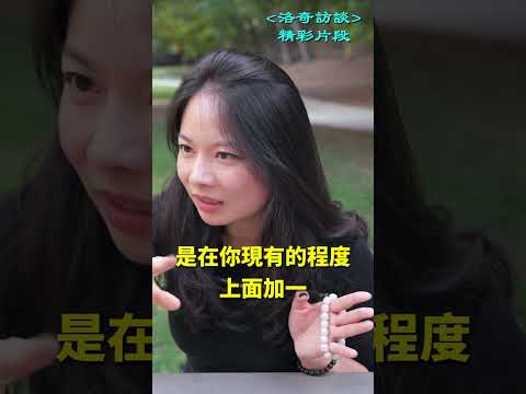 國際老師分享學好英文的秘訣┃洛奇精選Shorts