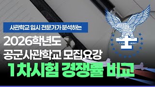 26학년도 공군사관학교 역대  1차시험 경쟁률 비교및 실질경쟁률