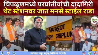 Chiplun Station चिपळूणमध्ये परप्रांतीयांची दादागिरी थेट स्टेशनवर मनसेस्टाईल राडा खेडेकरांनी झापलं