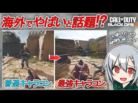 〖COD:BO6〗海外でやばいと話題に！？修正される前に使え！エイムアシストさえも狂わす！最強のキャラコンとは？