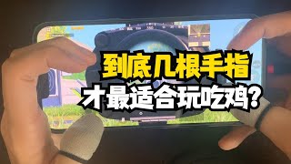 揭秘和平精英：想玩好射击类吃鸡游戏...其实真真并不需要太多手指..3指就已经很足够了..｜和平精英