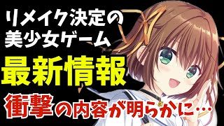 【衝撃の新情報】「D.C. 〜ダ・カーポ〜」リメイクの新情報にネット民が震撼…あなたはどう思う？？