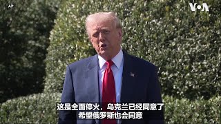特朗普政府恢复对乌克兰的安全援助