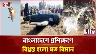 দেশের ইতিহাসে প্রশিক্ষণ বিমান বিধ্বস্তের যত ঘটনা | Plane Crash | Ekattor TV