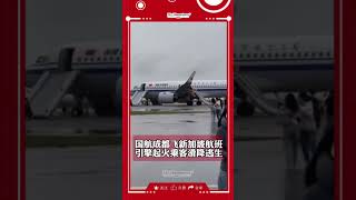 一架从中国成都天府飞机引擎起火！