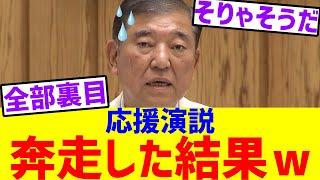 石破、応援演説に奔走した結果ｗｗｗ【ネットの反応】
