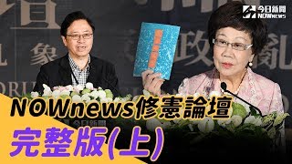 修憲論壇(上)／現行憲法是祖母睡衣　《今日新聞》立修憲支點