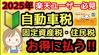 [Rakuten users] Pay with your taxes to save money | Don't do unnecessary point-earning activities!