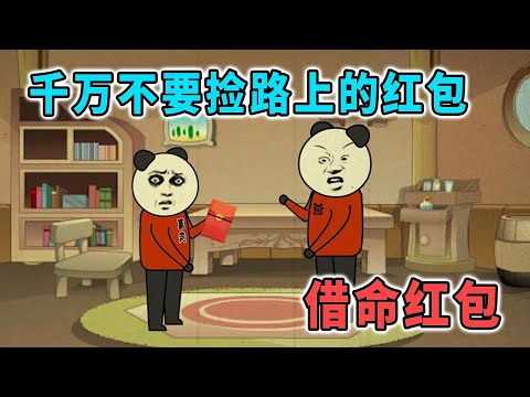 村中有個老頭，經常在路上扔紅包，原來是藉命紅包