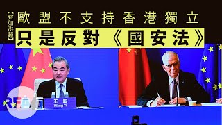 【聲如洪鍾】歐盟不支持香港獨立，只是反對《國安法》