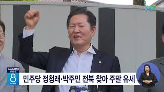 민주당 정청래.박주민 전북 찾아 주말 유세