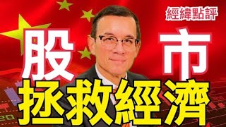【經緯點評】 A股狂漲中國經濟大招能走多遠？  David’s Show 2024/10/01