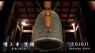 [4K] 増上寺　梵鐘 / ZOJOJI The chief temple of the Jodo-Buddhist sect Big Bell