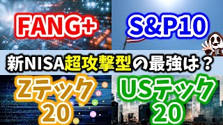 【徹底比較】最強の米国テックファンドはどれ？人気投資信託４本を徹底検証！
