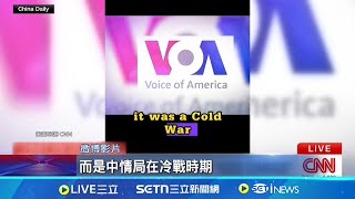 川普開鍘VOA! 中國竊喜加碼大打認知資訊戰 中配亞亞宣揚武統! CNN:北京認知戰加碼滲透│記者 陳姵如│國際焦點20250320│三立新聞台